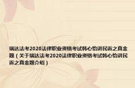 瑞达法考2020法律职业资格考试韩心怡讲民诉之真金题（关于瑞达法考2020法律职业资格考试韩心怡讲民诉之真金题介绍）