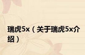 瑞虎5x（关于瑞虎5x介绍）