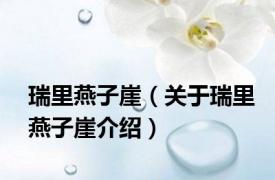瑞里燕子崖（关于瑞里燕子崖介绍）