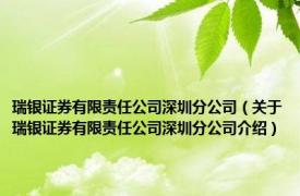 瑞银证券有限责任公司深圳分公司（关于瑞银证券有限责任公司深圳分公司介绍）