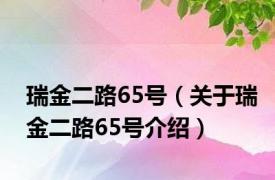 瑞金二路65号（关于瑞金二路65号介绍）