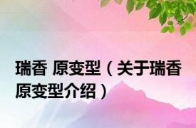 瑞香 原变型（关于瑞香 原变型介绍）