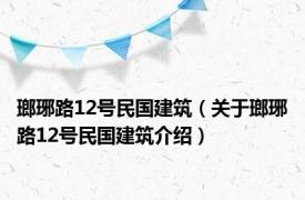 瑯琊路12号民国建筑（关于瑯琊路12号民国建筑介绍）