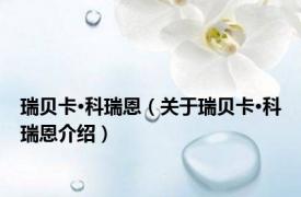 瑞贝卡·科瑞恩（关于瑞贝卡·科瑞恩介绍）