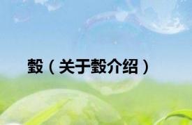 瑴（关于瑴介绍）