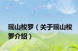 瑶山梭罗（关于瑶山梭罗介绍）