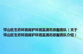 璧山区生态环境保护环境监测志愿服务队（关于璧山区生态环境保护环境监测志愿服务队介绍）