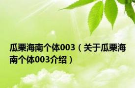瓜栗海南个体003（关于瓜栗海南个体003介绍）
