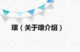 瓌（关于瓌介绍）