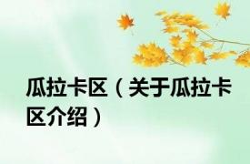 瓜拉卡区（关于瓜拉卡区介绍）