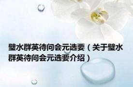 璧水群英待问会元选要（关于璧水群英待问会元选要介绍）