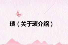 璸（关于璸介绍）