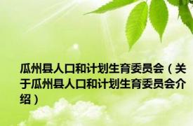 瓜州县人口和计划生育委员会（关于瓜州县人口和计划生育委员会介绍）