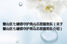 璧山区七塘镇守护青山志愿服务队（关于璧山区七塘镇守护青山志愿服务队介绍）