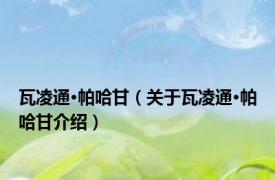 瓦凌通·帕哈甘（关于瓦凌通·帕哈甘介绍）