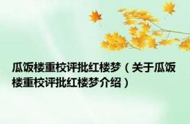 瓜饭楼重校评批红楼梦（关于瓜饭楼重校评批红楼梦介绍）