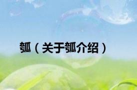 瓠（关于瓠介绍）