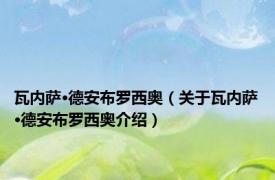 瓦内萨·德安布罗西奥（关于瓦内萨·德安布罗西奥介绍）