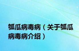 瓠瓜病毒病（关于瓠瓜病毒病介绍）