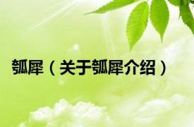 瓠犀（关于瓠犀介绍）