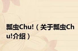 瓢虫Chu!（关于瓢虫Chu!介绍）