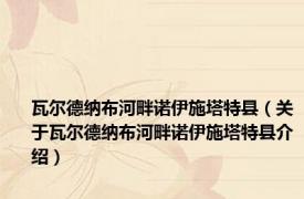 瓦尔德纳布河畔诺伊施塔特县（关于瓦尔德纳布河畔诺伊施塔特县介绍）