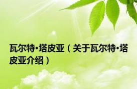 瓦尔特·塔皮亚（关于瓦尔特·塔皮亚介绍）