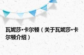 瓦妮莎·卡尔顿（关于瓦妮莎·卡尔顿介绍）
