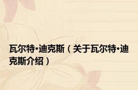 瓦尔特·迪克斯（关于瓦尔特·迪克斯介绍）