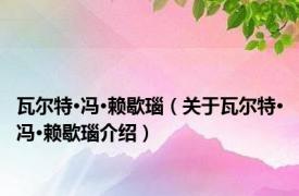 瓦尔特·冯·赖歇瑙（关于瓦尔特·冯·赖歇瑙介绍）