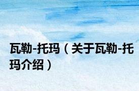 瓦勒-托玛（关于瓦勒-托玛介绍）