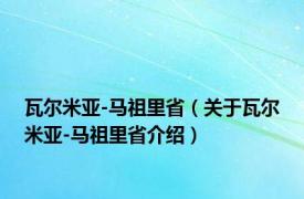 瓦尔米亚-马祖里省（关于瓦尔米亚-马祖里省介绍）