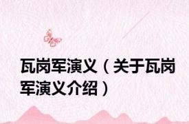 瓦岗军演义（关于瓦岗军演义介绍）