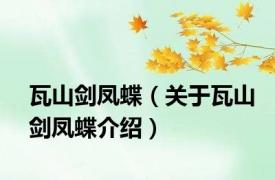瓦山剑凤蝶（关于瓦山剑凤蝶介绍）