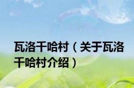 瓦洛千哈村（关于瓦洛千哈村介绍）