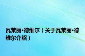 瓦莱丽·德维尔（关于瓦莱丽·德维尔介绍）