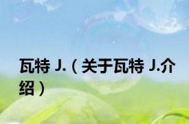 瓦特 J.（关于瓦特 J.介绍）