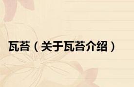 瓦苔（关于瓦苔介绍）
