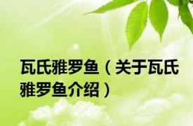 瓦氏雅罗鱼（关于瓦氏雅罗鱼介绍）