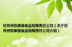甘孜州牧康源食品有限责任公司（关于甘孜州牧康源食品有限责任公司介绍）
