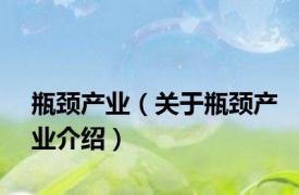 瓶颈产业（关于瓶颈产业介绍）