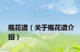 瓶花谱（关于瓶花谱介绍）