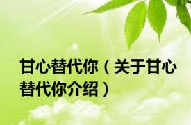 甘心替代你（关于甘心替代你介绍）