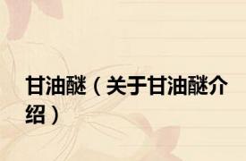 甘油醚（关于甘油醚介绍）