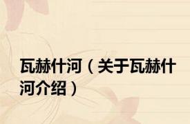 瓦赫什河（关于瓦赫什河介绍）