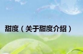 甜度（关于甜度介绍）
