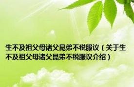 生不及祖父母诸父昆弟不税服议（关于生不及祖父母诸父昆弟不税服议介绍）