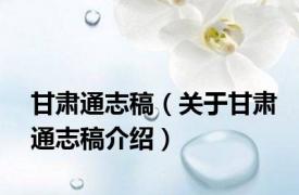 甘肃通志稿（关于甘肃通志稿介绍）