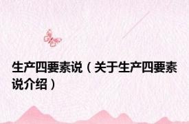 生产四要素说（关于生产四要素说介绍）