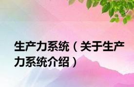 生产力系统（关于生产力系统介绍）